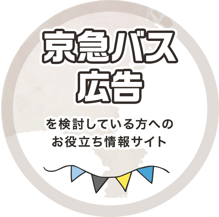 京急バス広告を検討している方へのお役立ち情報サイト